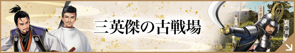 三英傑の古戦場