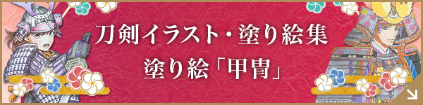 刀剣イラスト・塗り絵集 塗り絵「甲冑」