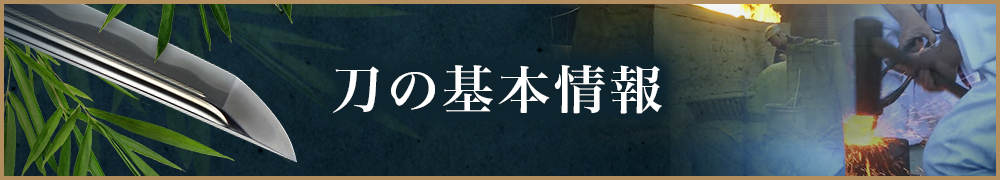 日本刀の歴史