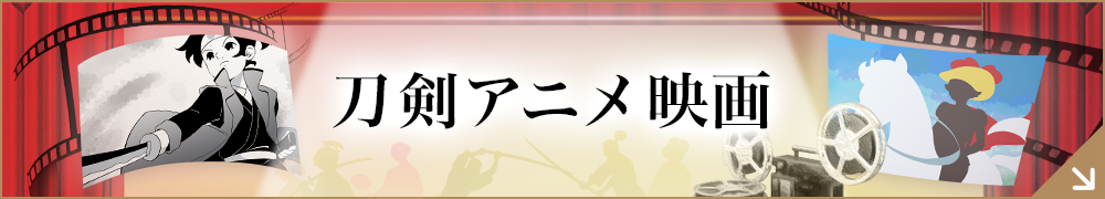刀剣アニメ映画