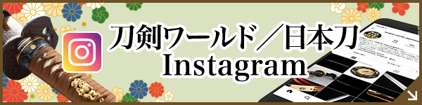 【刀剣ワールド／日本刀】の公式インスタグラム