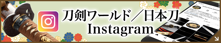 【刀剣ワールド／日本刀】の公式インスタグラム
