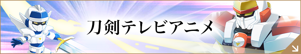 刀剣テレビアニメ
