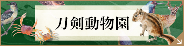 刀剣動物園