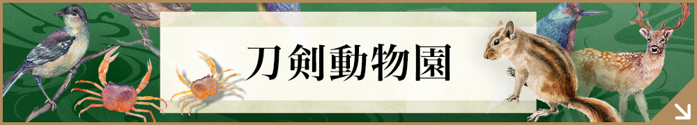 刀剣動物園