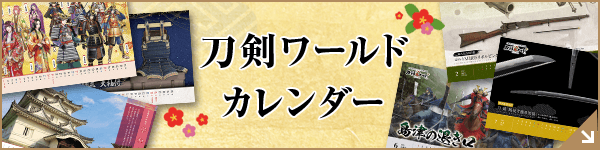 刀剣ワールドカレンダー