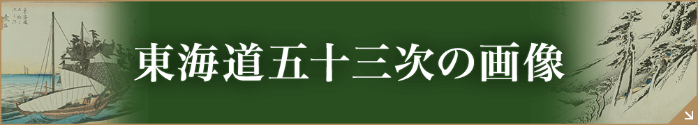 東海道五十三次浮世絵