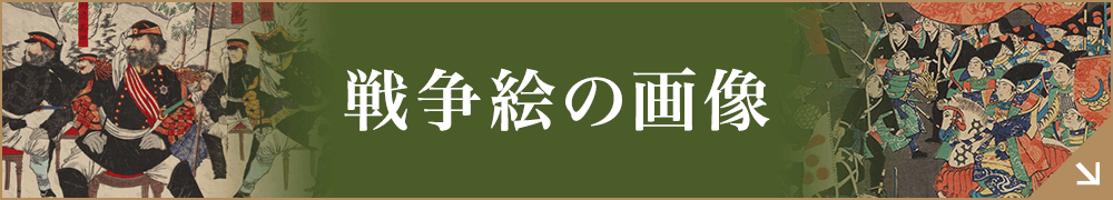 戦争絵の画像