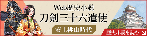 Web歴史小説 刀剣三十六遣使