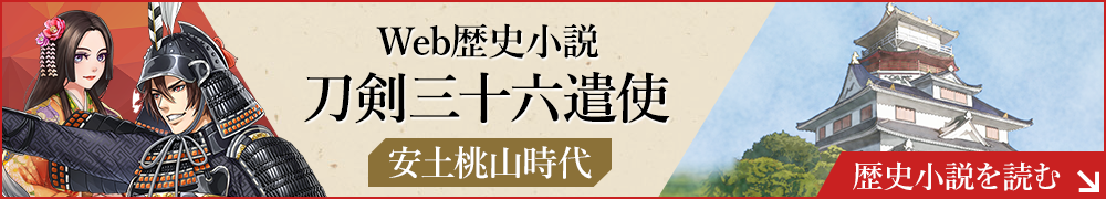 Web歴史小説 刀剣三十六遣使