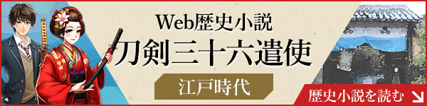 Web歴史小説 刀剣三十六遣使