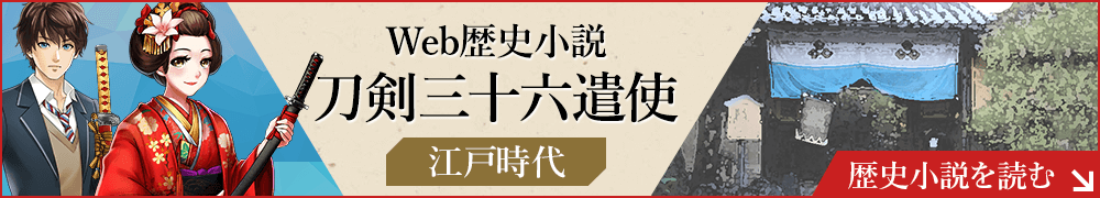 Web歴史小説 刀剣三十六遣使