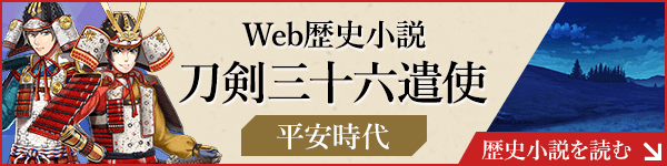 Web歴史小説 刀剣三十六遣使