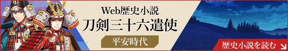 Web歴史小説 刀剣三十六遣使