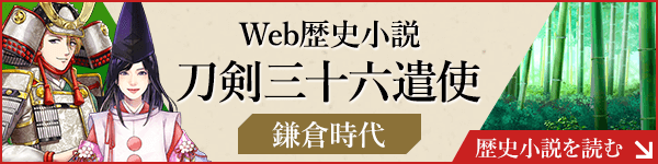 Web歴史小説 刀剣三十六遣使