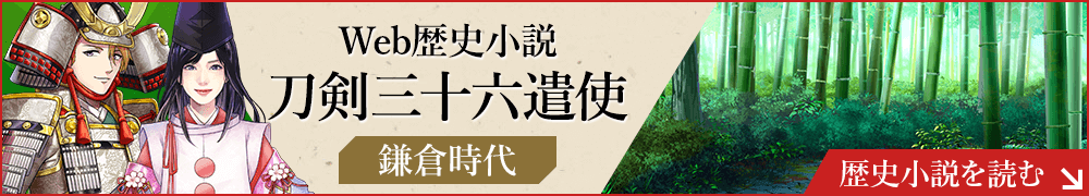 Web歴史小説 刀剣三十六遣使