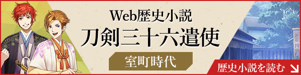 Web歴史小説 刀剣三十六遣使