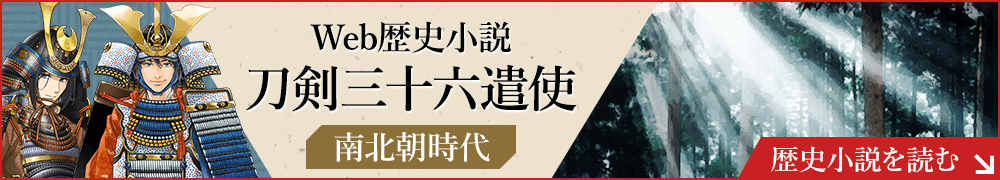Web歴史小説 刀剣三十六遣使