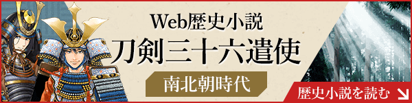 Web歴史小説 刀剣三十六遣使