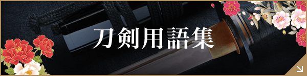 刀剣用語集