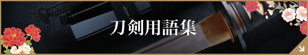 刀剣用語集