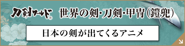 日本の剣が出てくるアニメ