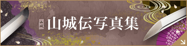 山城伝写真集