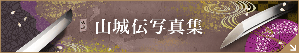 山城伝写真集