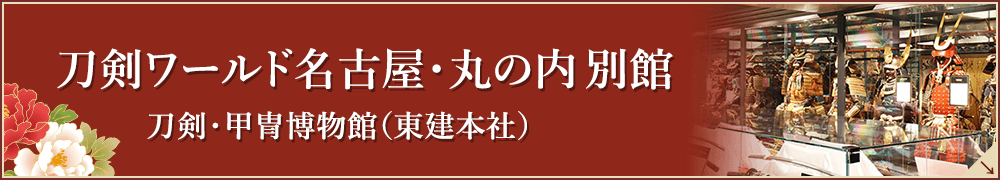 刀剣ワールド名古屋・丸の内 別館
