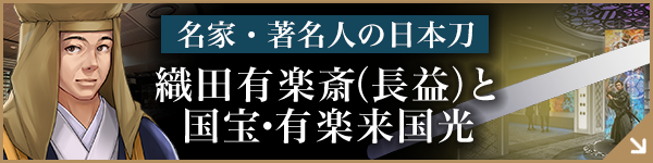 織田有楽斎（長益）と国宝・有楽来国光
