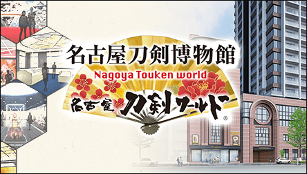 名古屋刀剣ワールド／名古屋刀剣博物館（名博メーハク）