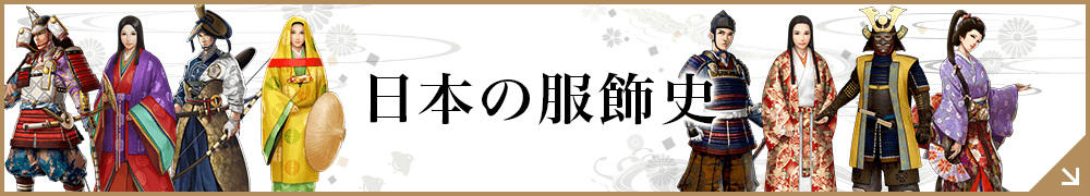 日本服飾史