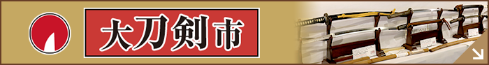 大刀剣市