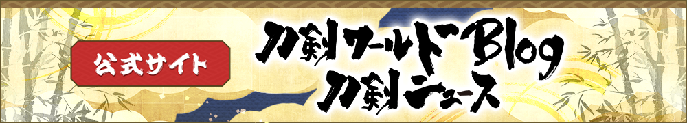 特別企画展「村正Ⅱ」・月山日本刀鍛錬道場で公開鍛錬・目梨遺跡で刀発掘  他