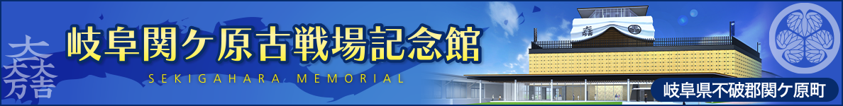 岐阜関ケ原古戦場記念館の魅力をご紹介