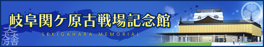 岐阜関ケ原古戦場記念館が2020年10月オープン！