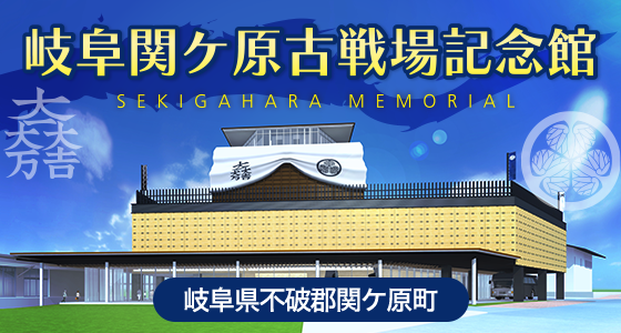岐阜関ケ原古戦場記念館の魅力をご紹介