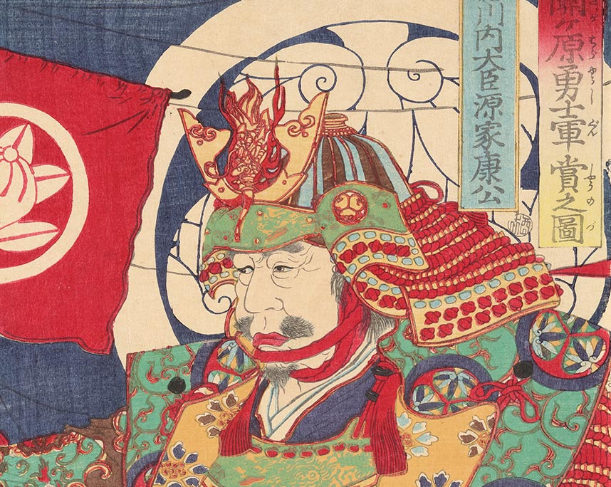 月岡芳年　関ヶ原勇士軍賞之図