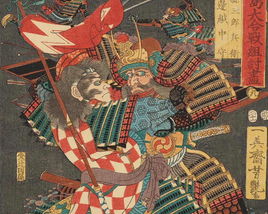 歌川芳艶『川中島大合戦組討尽　山県三郎兵衛　渡邊越中守』