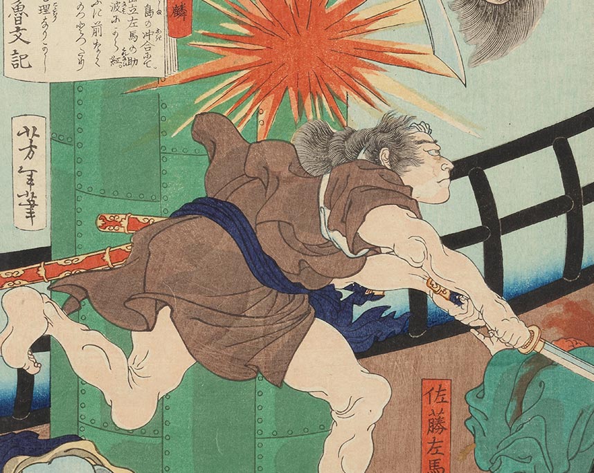 月岡芳年『東錦浮世稿談　佐藤左馬介義明』