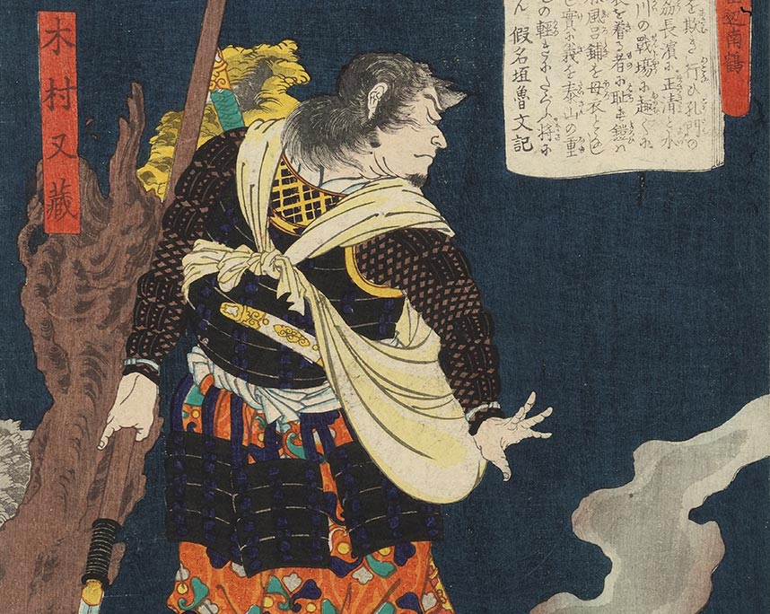 月岡芳年『東錦浮世稿談　木村又蔵』