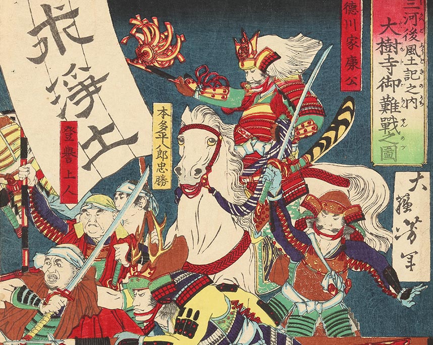 月岡芳年　三河後風土記之内 大樹寺御難戦之図