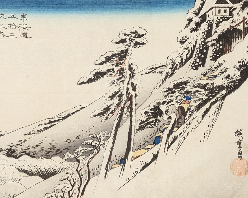 歌川広重　東海道五拾三次之内　亀山　雪晴