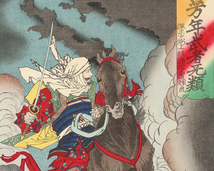 月岡芳年『芳年武者无類　弾正少弼上杉謙信入道輝虎』