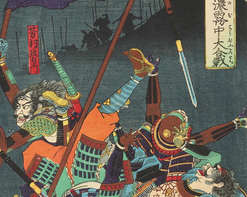 月岡芳年 「太平記美濃霧中大合戦」