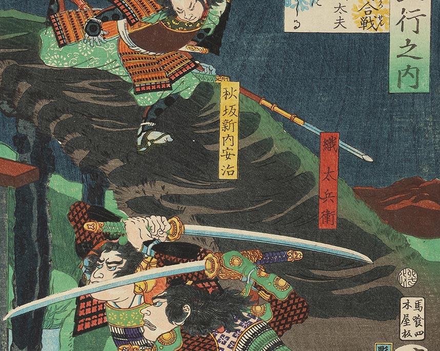 月岡芳年『英雄五行之内　土　尼ヶ崎合戦明石儀太夫京都にはしる』
