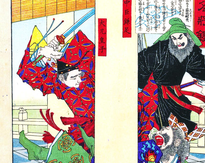 芳年 大日本名将鑑 中臣鎌足 中大兄皇子 蘇我入鹿