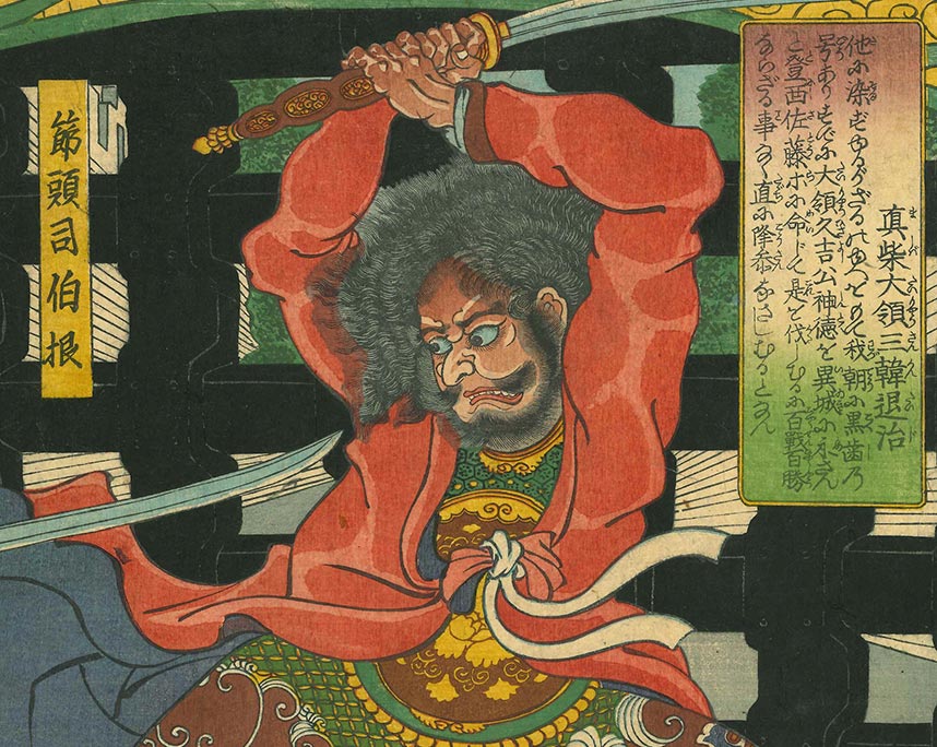 月岡芳年『真柴大領三韓退治』