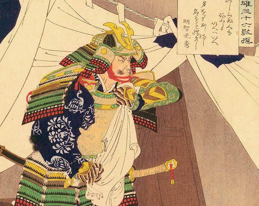 右田年英 英雄三十六歌撰 明智光秀