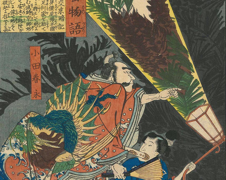 月岡芳年『和漢百物語　小田春永』